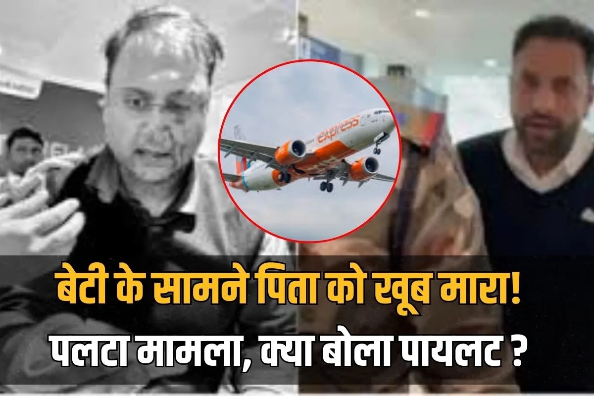 Delhi Airport: 7 साल की बेटी के सामने पिता को खूब पीटा! टूटी नाक की हड्डी…अब मुसीबत में फंसा पायलट