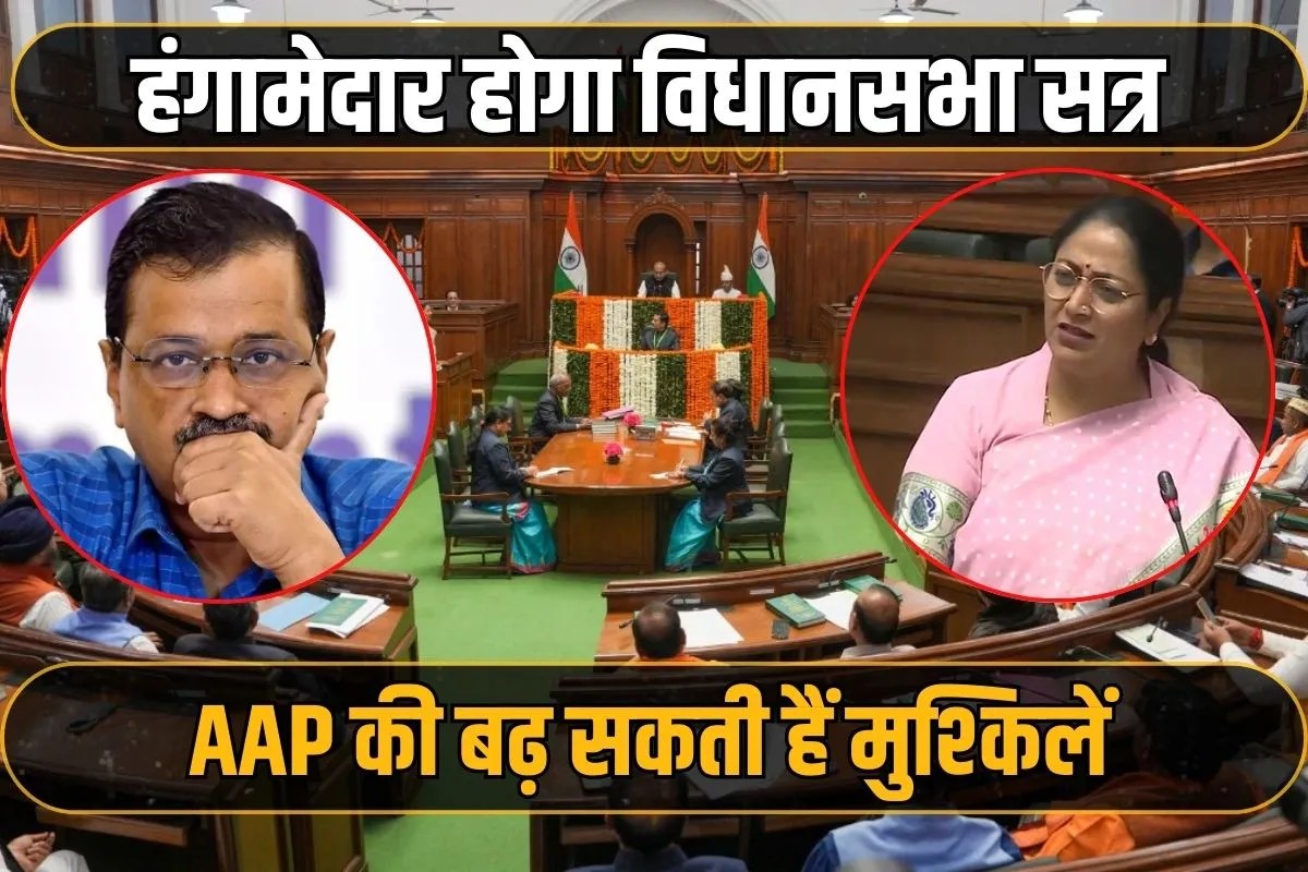 दिल्ली में हंगामेदार होगा विधानसभा सत्र, प्रदूषण पर घमासान की तैयारी! AAP की बढ़ सकती हैं मुश्किलें
