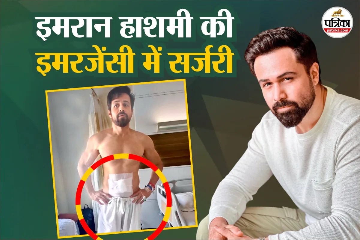Emraan Hashmi Surgery : एक्टर इमरान हाशमी की पेट की सर्जरी, डॉक्टर से जानिए क्या है हेल्थ इश्यू?