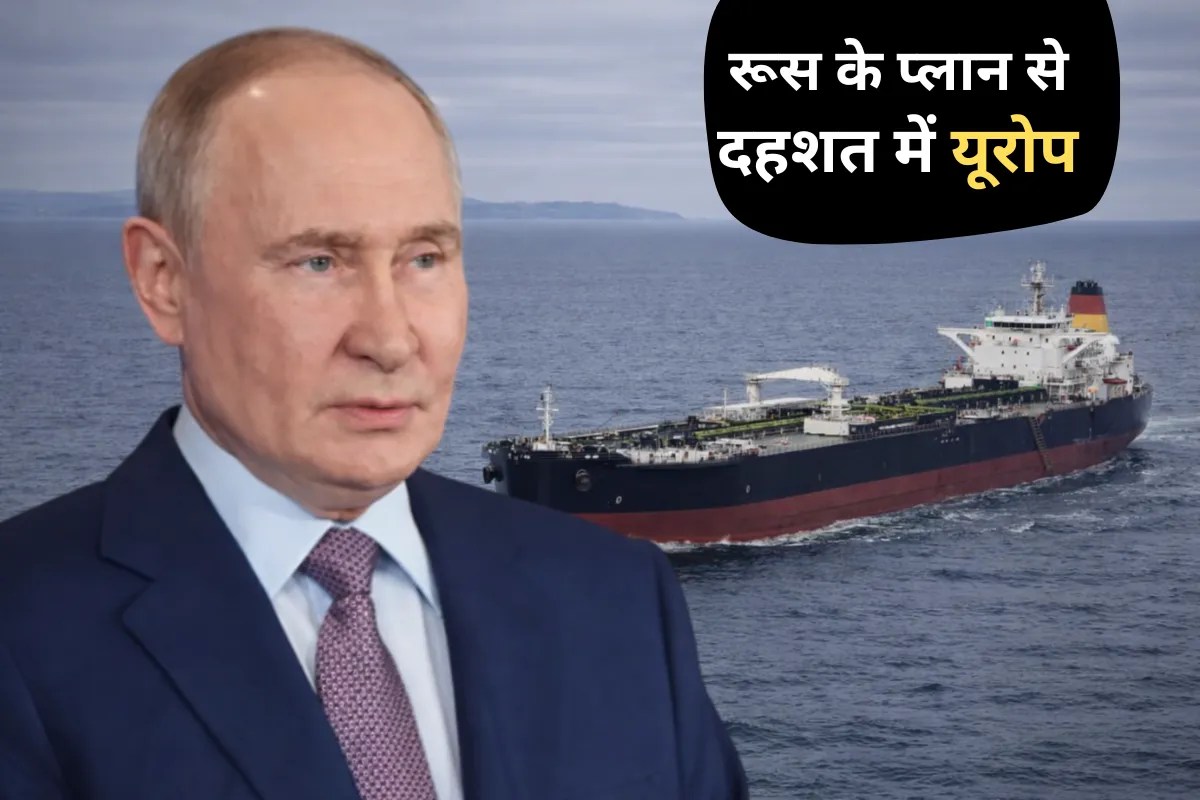 Russia War News: ऑयल टैंकरों में रूसी जासूस, Putin के इस प्लान ने यूरोप में मचाई दहशत