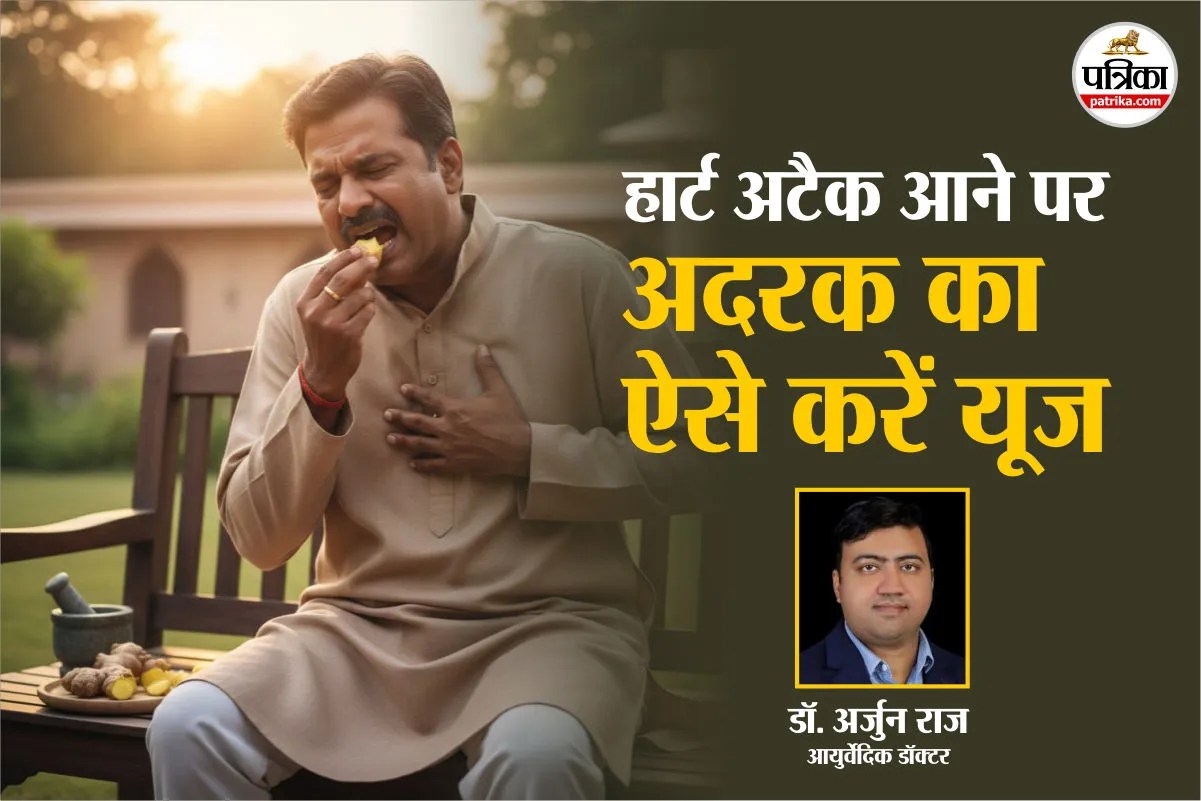 अदरक का टुकड़ा हार्ट अटैक आने पर बचा सकता है जान, आयुर्वेदिक डॉक्टर ने बताया खाने का तरीका