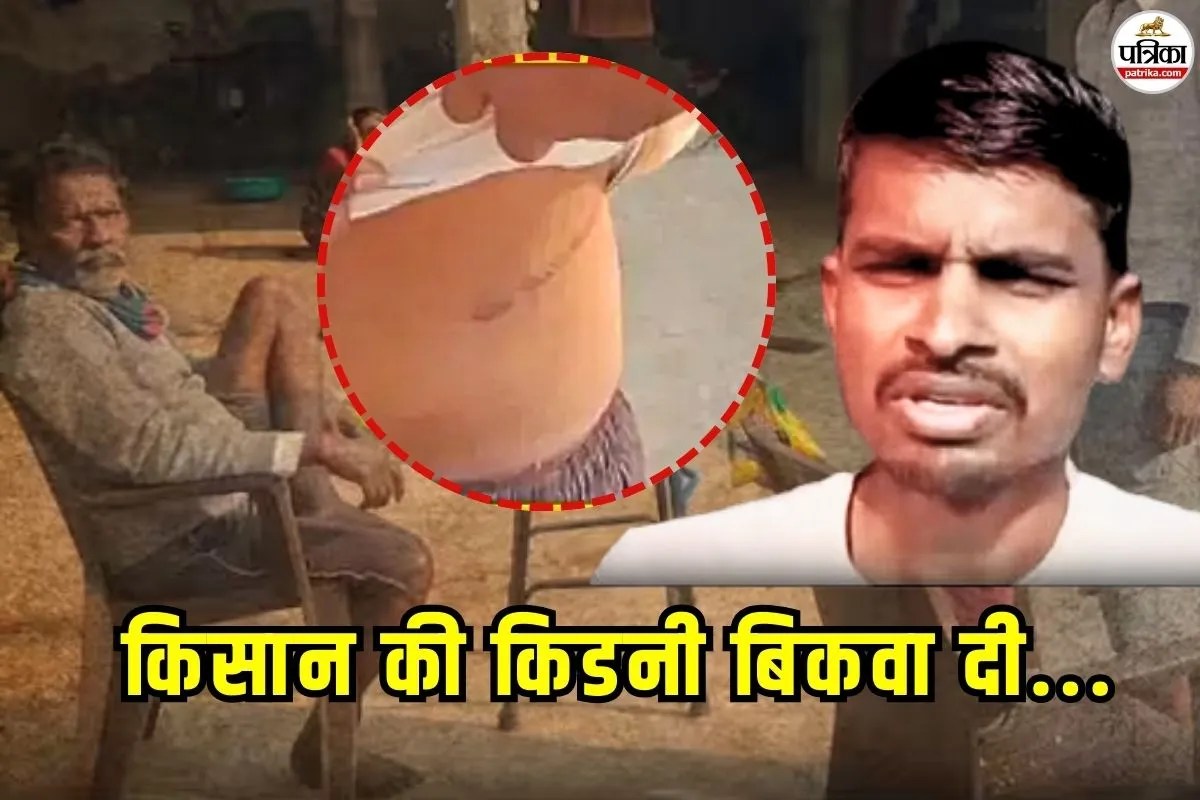 महाराष्ट्र: कर्ज चुकाने के लिए किसान को बेचनी पड़ी किडनी, पिता की आपबीती सुन भर आएंगी आंखें