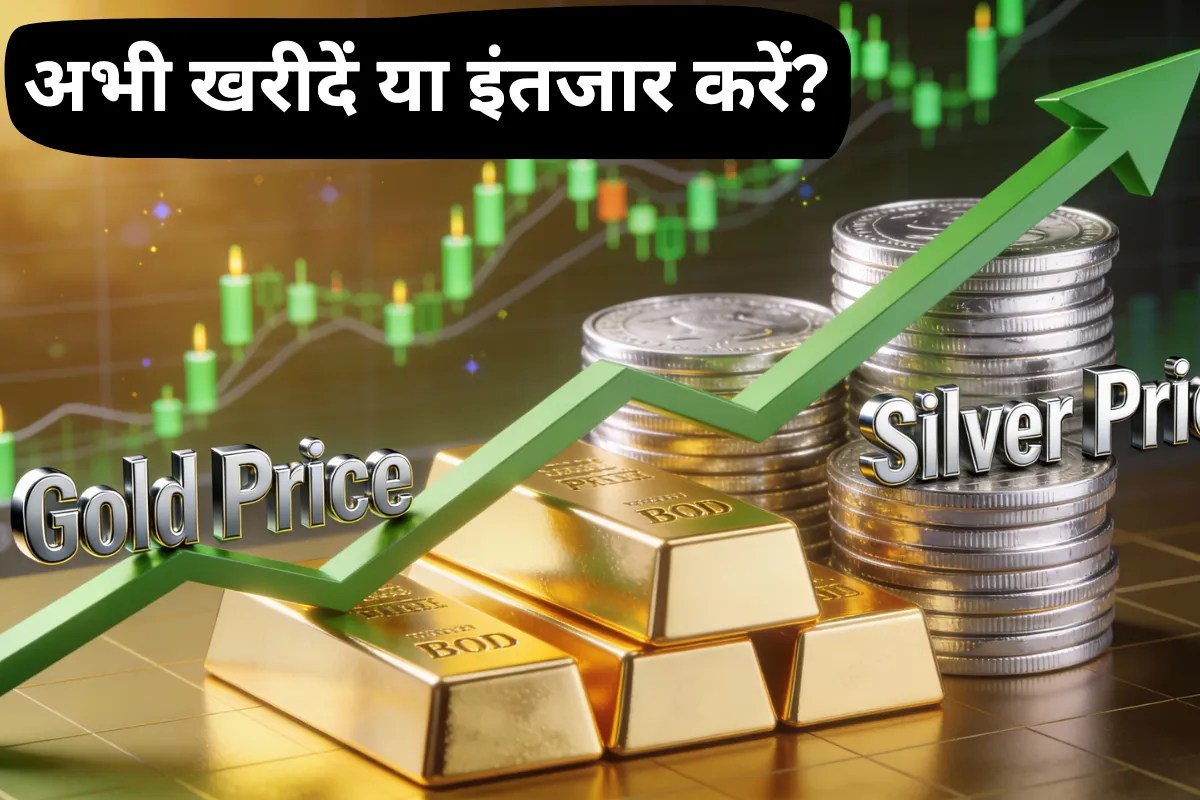 Gold Silver Price: सोना-चांदी खरीदने का सही समय निकल गया या अब भी है मौका?