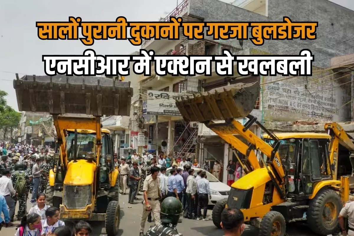 मनमानी पर अंकुश…NCR में बुलडोजर एक्‍शन से खलबली, सालों से चल रहीं 61 दुकानें ध्वस्त