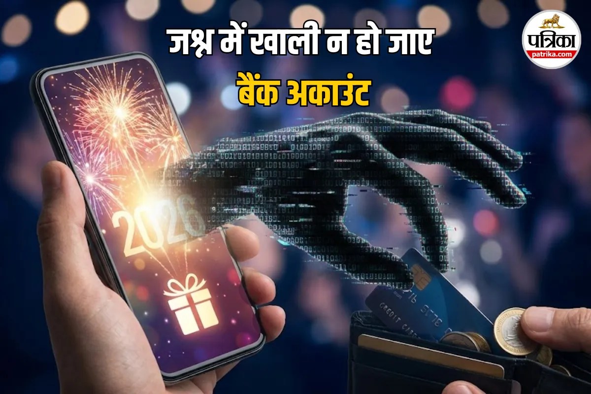 Happy New Year 2026 Scam: क्या आपको भी मिला ‘न्यू ईयर गिफ्ट’ का लिंक? खुश होने से पहले पढ़ लें ये खबर, वरना नए साल पर हो जाएंगे कंगाल