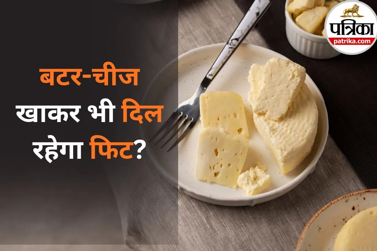 Healthy Fats for Heart: बटर-चीज खाकर भी दिल रहेगा फिट? नई रिसर्च में खुलासा, जानें कितनी मात्रा में लेना है सही