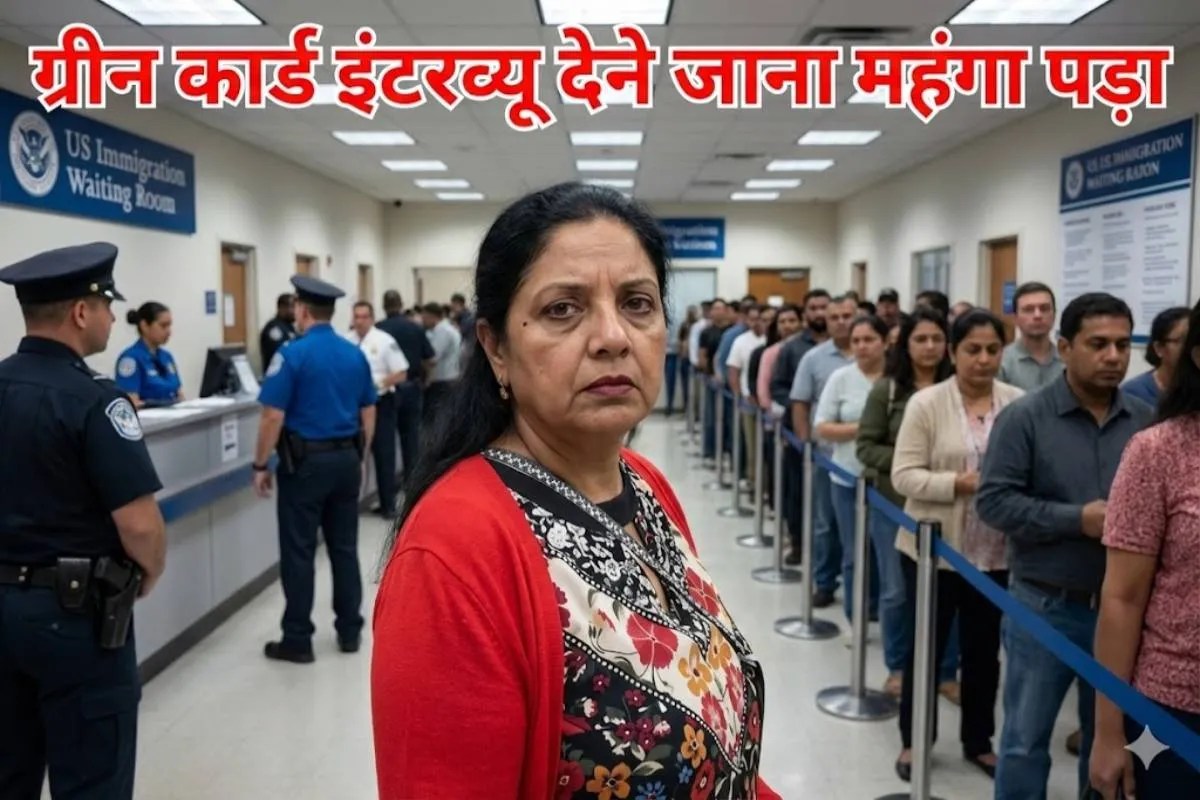 अमेरिका में भारतीय महिला गिरफ्तार: ग्रीन कार्ड इंटरव्यू के लिए गई थी, अब जेल में काटने पड़ रहे दिन