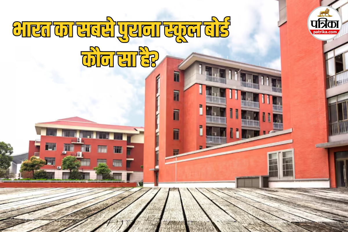 India Oldest School Education Board: सीबीएसई और आईसीएसई नहीं, यह है भारत का सबसे पुराना स्कूल बोर्ड… क्या आप जानते हैं?