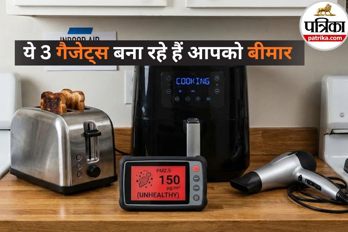 Indoor Air Pollution: टोस्टर, एयर फ्रायर और हेयर ड्रायर यूज करने वाले सावधान! ये धीरे-धीरे आपको बना रहे हैं बीमार