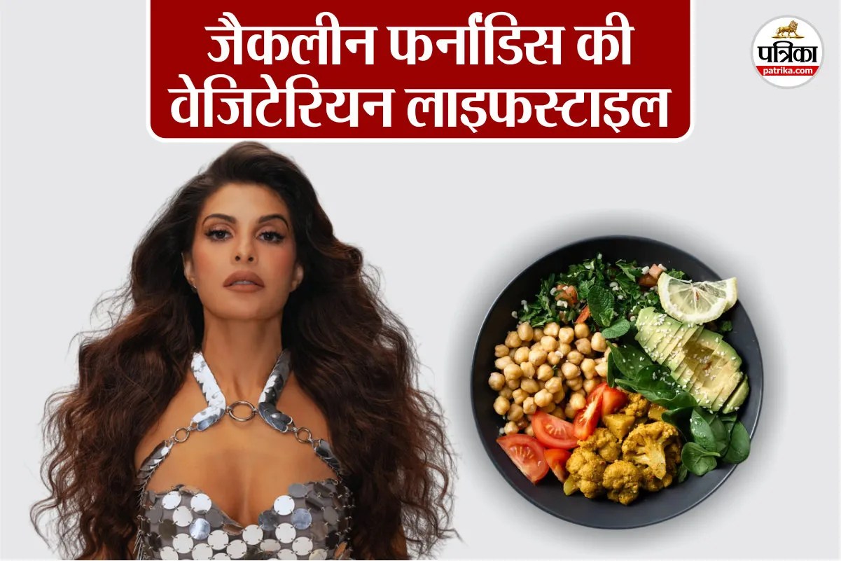 Jacqueline Fernandez Fitness Routine: नॉनवेज नहीं खातीं जैकलीन फर्नांडिस, ये चीजें खाकर रहती हैं स्लिम और फिट