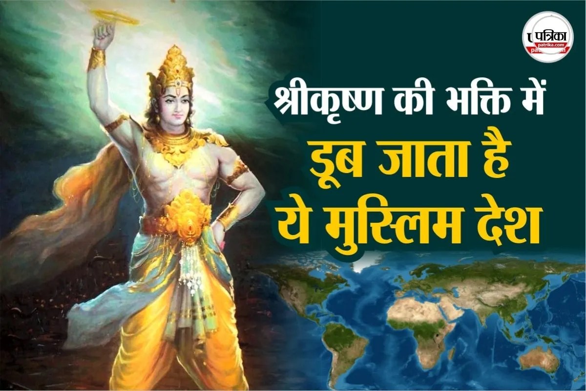 मुस्लिम देश जहां आज भी पूजे जाते हैं भगवान श्रीकृष्ण, कैसे सनातन से जुड़ी हैं जड़ें?