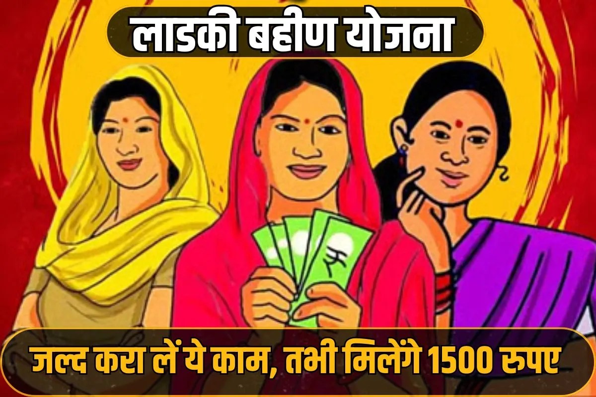 Ladki Bahin Yojana से 26 लाख लाभार्थी बाहर! इन लोगों के खाते में कब आएंगे 1500 रुपये? लेटेस्ट अपडेट