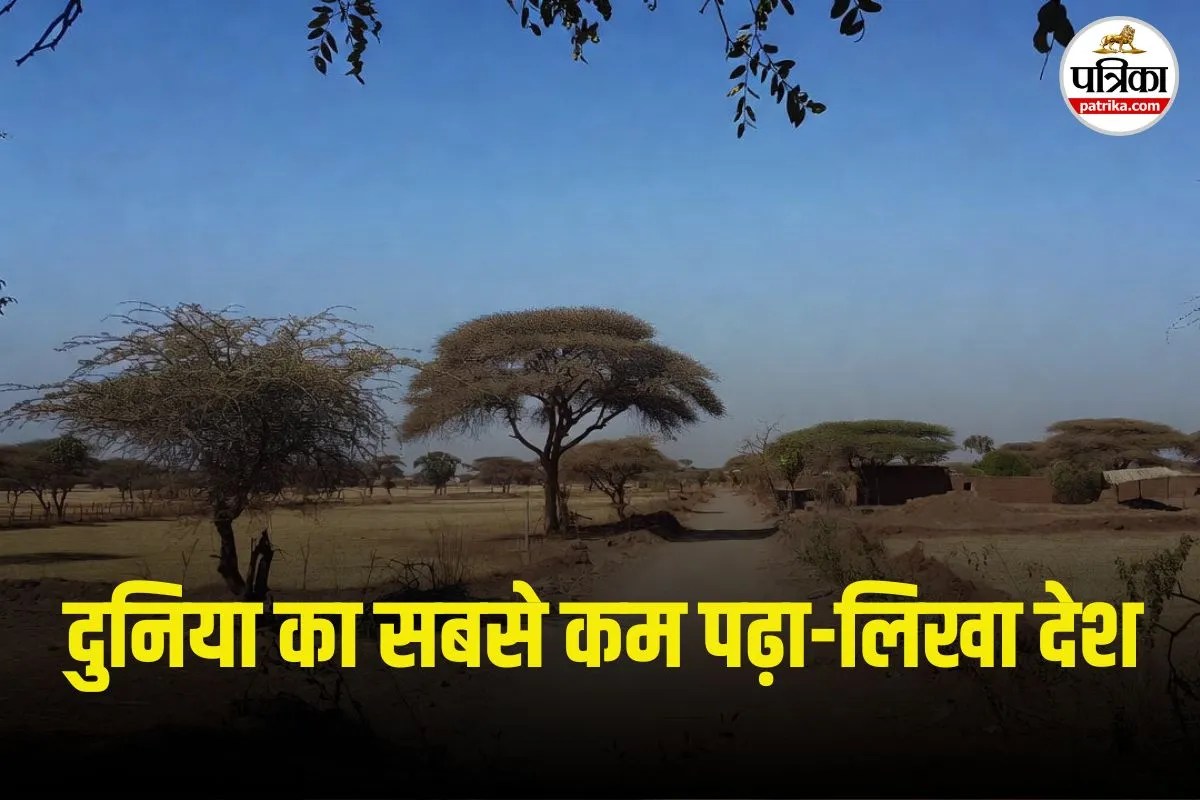 Least Educated Country In World: ये है दुनिया का सबसे कम पढ़ा-लिखा देश