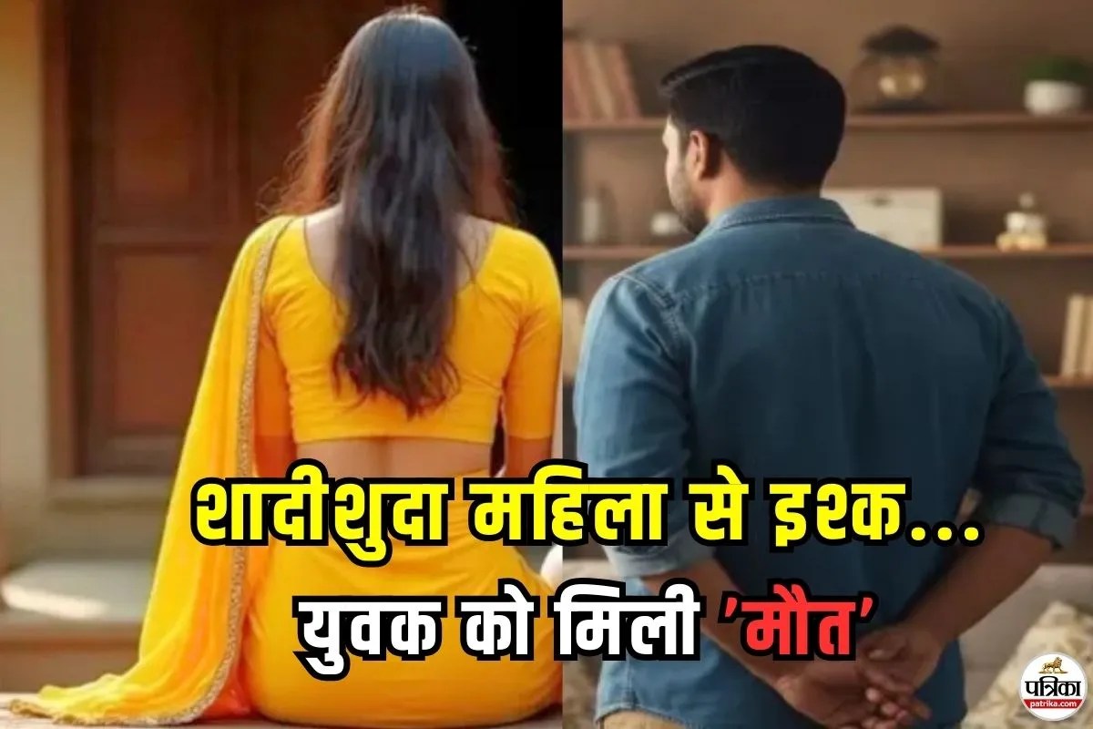 उसे भूल जा… समझाने के बाद भी नहीं माना युवक, विवाहिता से अवैध रिश्ते ने ले ली जान