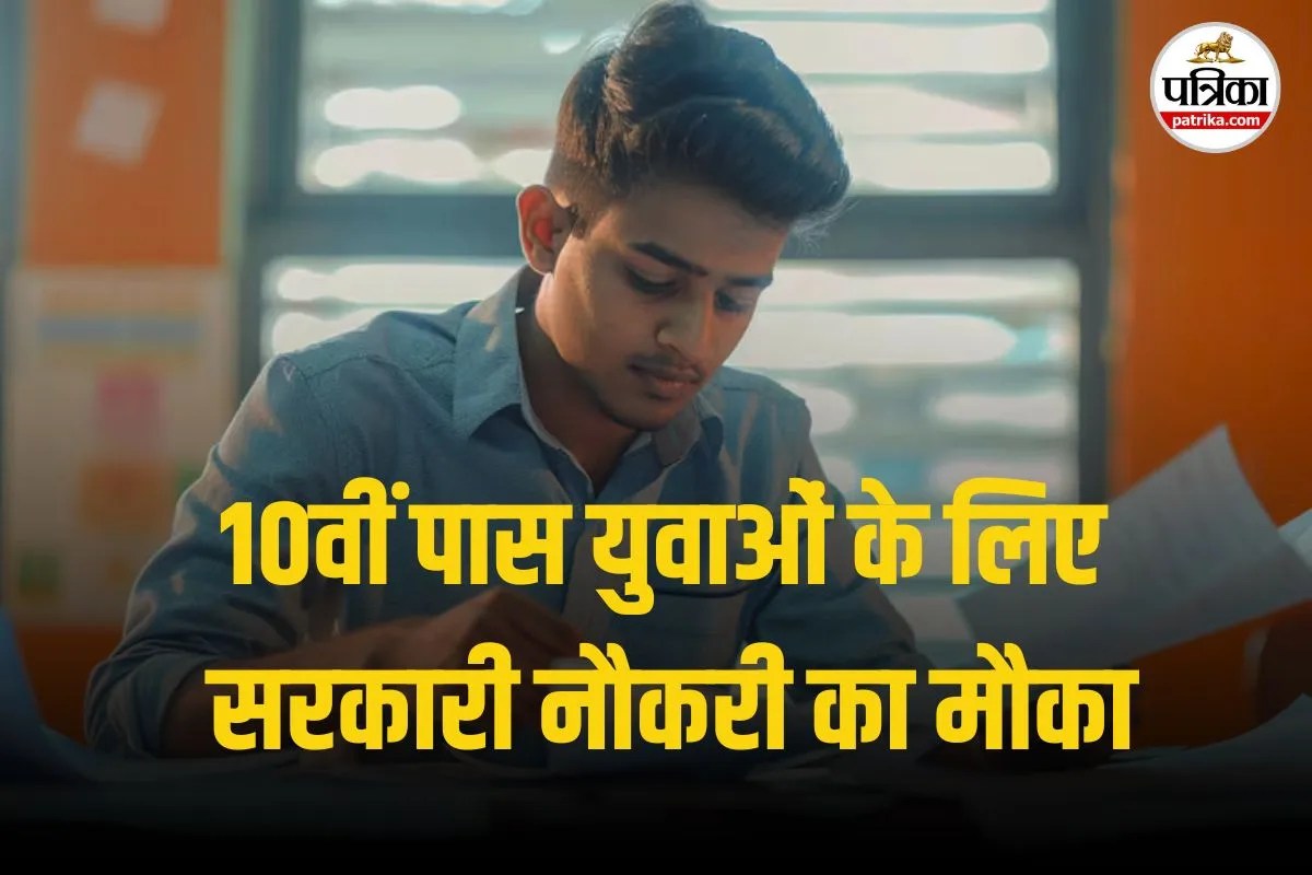 Job Alert: आप हैं सिर्फ 10वीं तो ये वैकेंसी है आपके लिए, बिजली विभाग में बढ़िया नौकरी, सैलरी भी शानदार