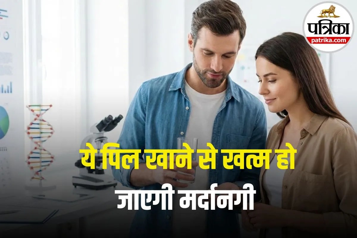 Male Contraceptive Pill: अब महिलाएं नहीं, पुरुष खाएंगे गर्भनिरोधक गोली! वैज्ञानिकों ने खोज निकाली कॉन्ट्रासेप्टिव पिल