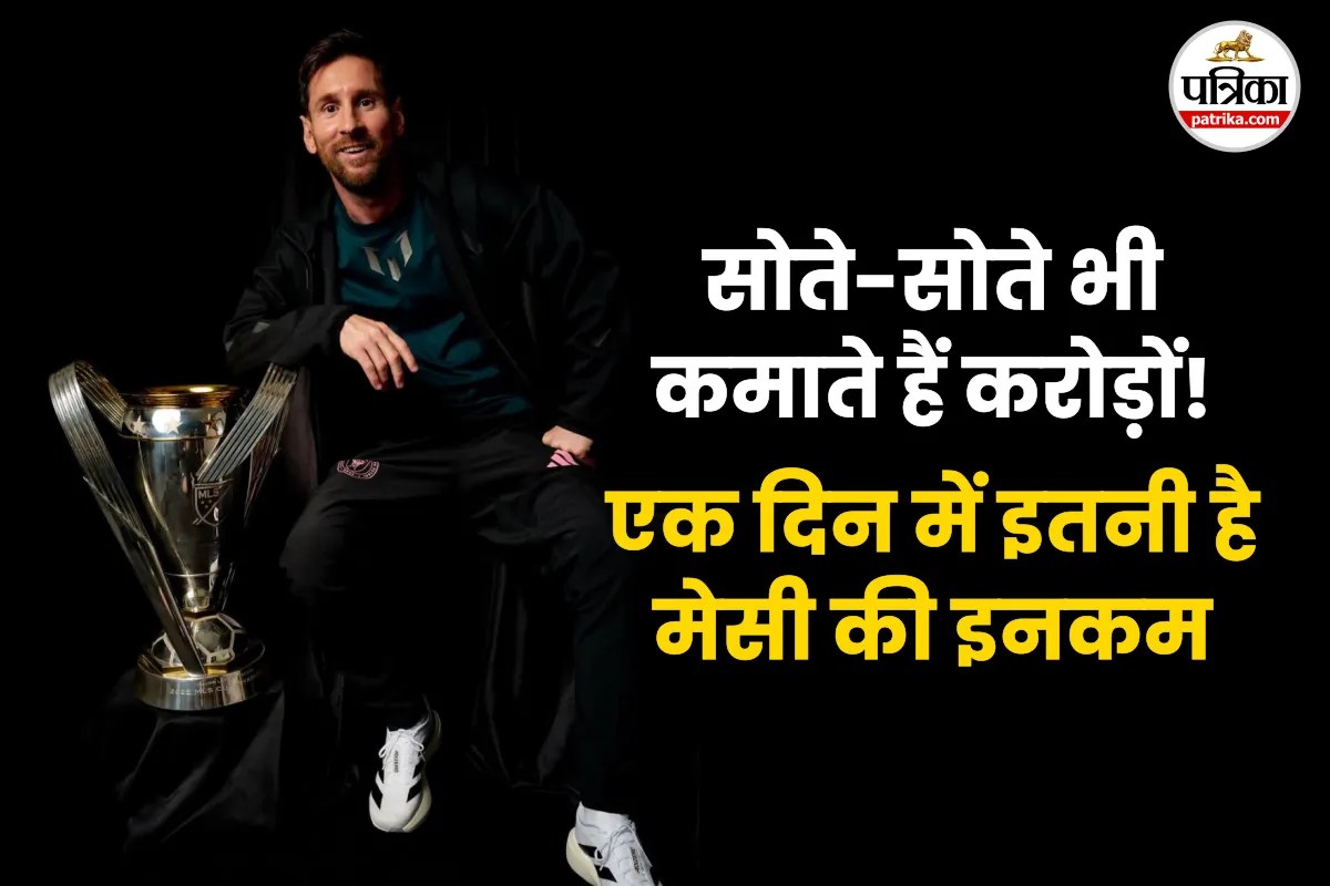 Lionel Messi Net Worth: फुटबॉल का जादूगर या अरबों का बादशाह? जानिए मेसी की एक दिन की कमाई