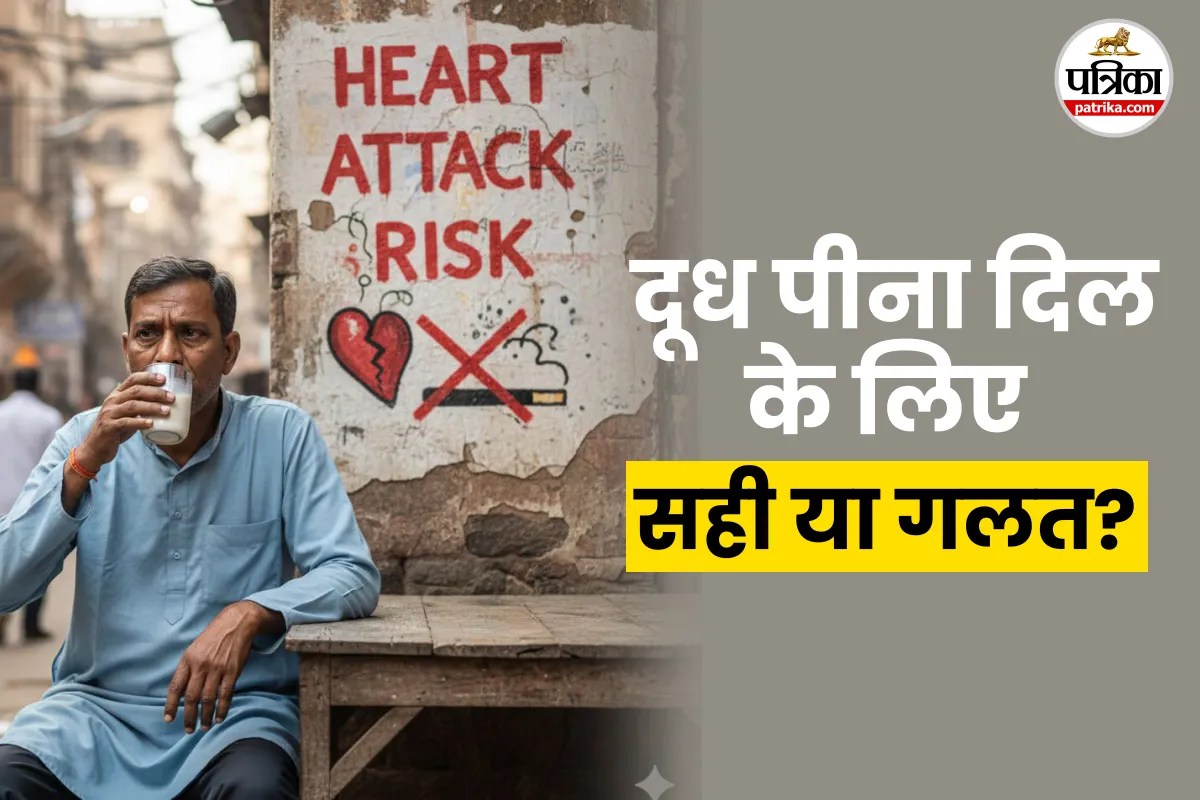 Milk and Heart Attack Risk : दूध पीने से हार्ट अटैक जैसी दिल की बीमारी? वैज्ञानिकों ने शोध में क्या पाया