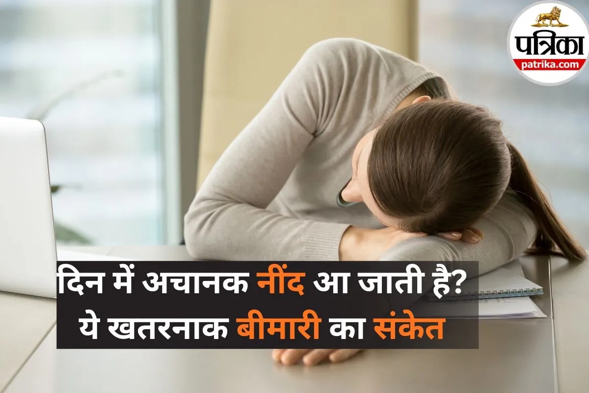 Narcolepsy Symptoms: दिन में नींद आना आलस नहीं! हो सकती है ये खतरनाक बीमारी, डॉक्टर से जानें इससे बचने के उपाय