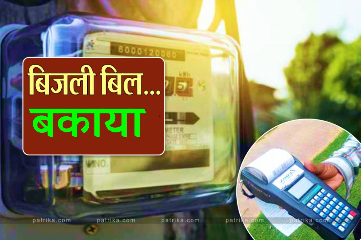 CG Electricity Bill: बकाया बिजली बिल पर दो नियम! आम जनता के कट रहे कनेक्शन, सरकारी विभागों पर 20 करोड़ से ज्यादा बचा..