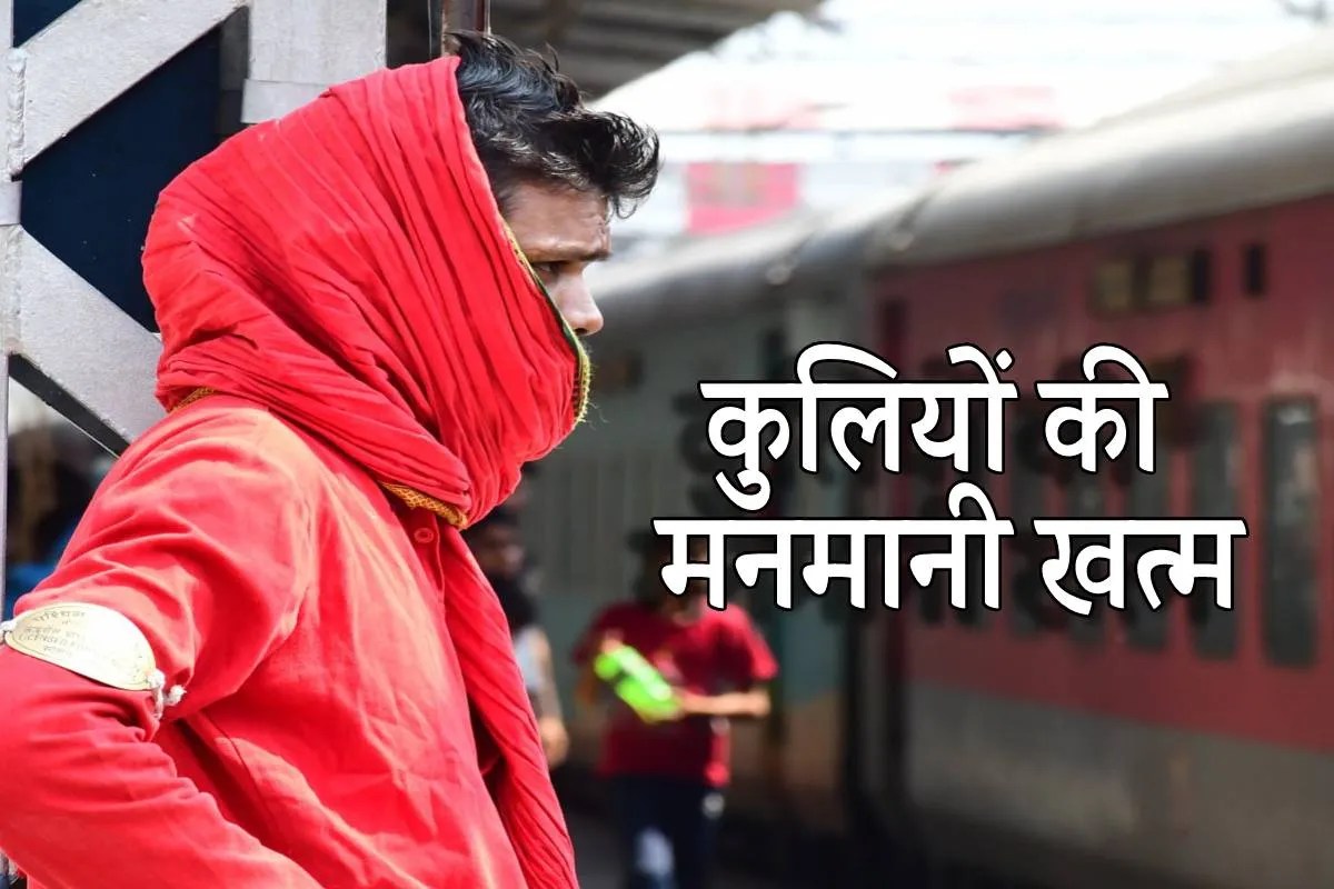 कुलियों के रेट तय, रेलवे की यात्रियों से अपील- ‘ज्यादा रुपए न दें’