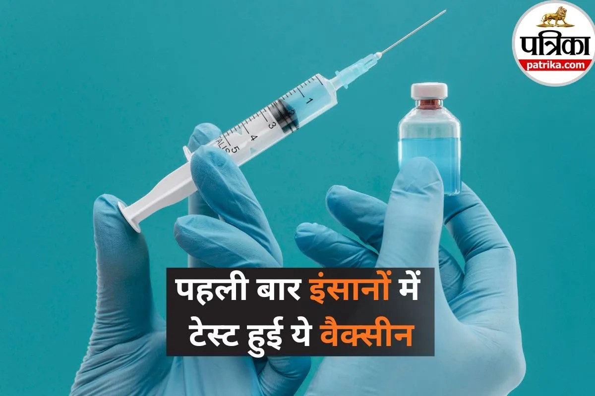 मिल गई इस खतरनाक वायरस की वैक्सीन! पहली बार इंसानों में Vaccine ट्रायल पूरा