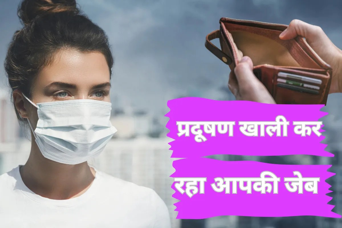 प्रदूषण ऐसे खाली कर रहा है मिडिल क्लास की जेब! अगला नंबर आपका हो सकता है?