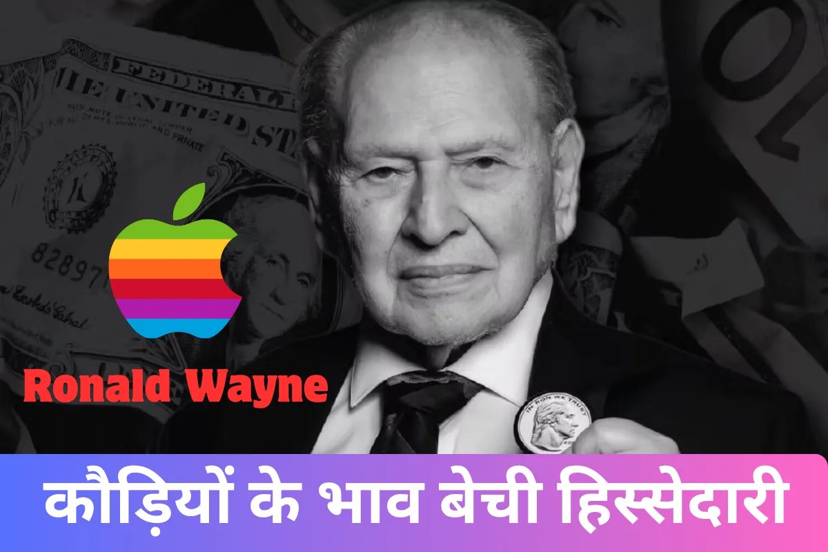 एप्पल को-फाउंडर जिसने कौड़ियों के भाव बेच दिए 10% शेयर! आज होते 0 बिलियन! अब यूं गुजार रहे जिंदगी