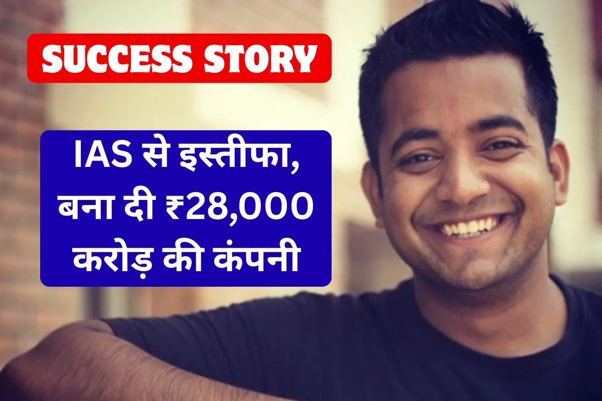 पहले डॉक्टर फिर छोड़ी IAS की नौकरी; अब चलाते हैं ₹28,000 करोड़ की कंपनी