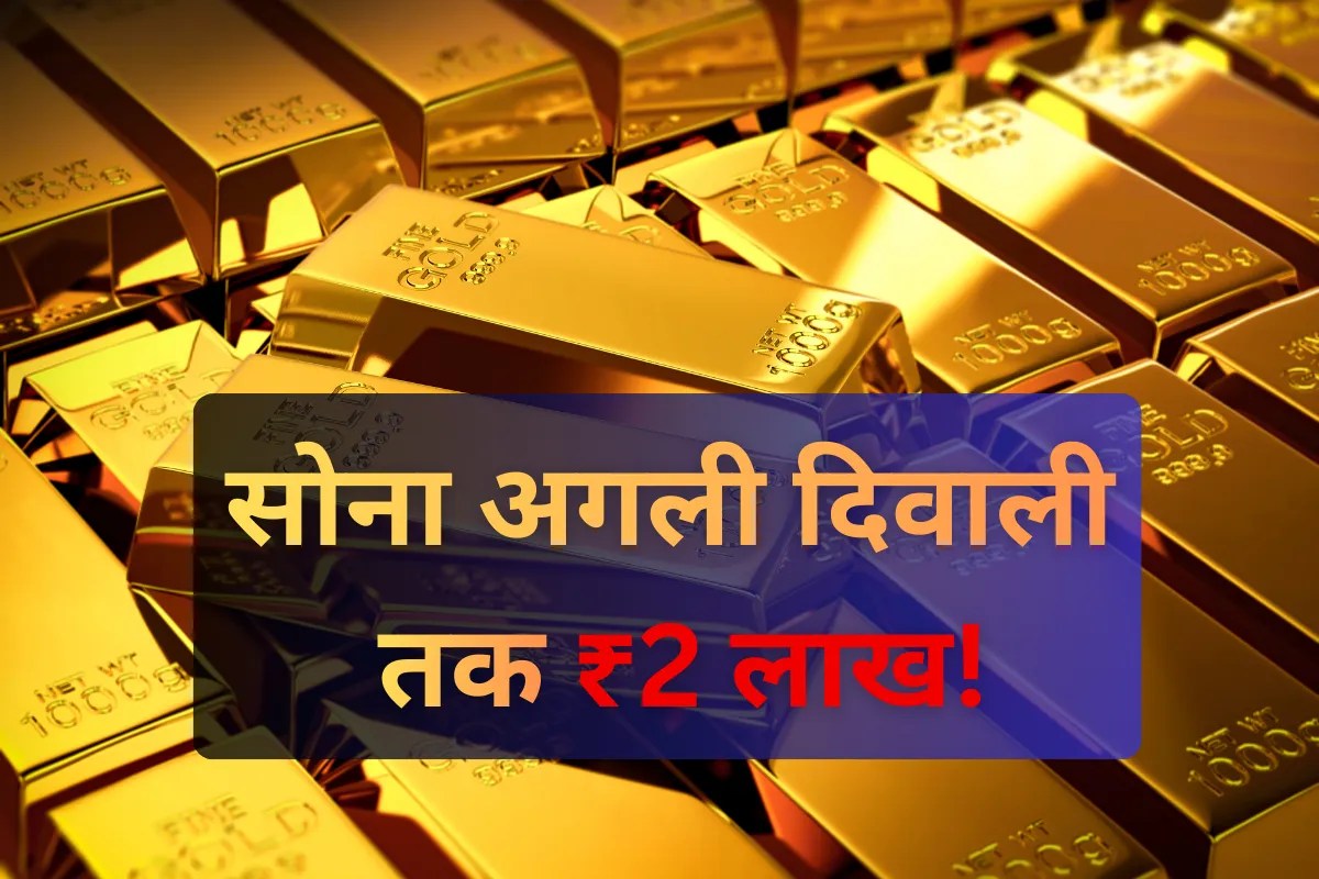 हर महीने 5,100 रुपये महंगा हो रहा है सोना! क्या अगली दिवाली तक 2 लाख तक जाएगा?