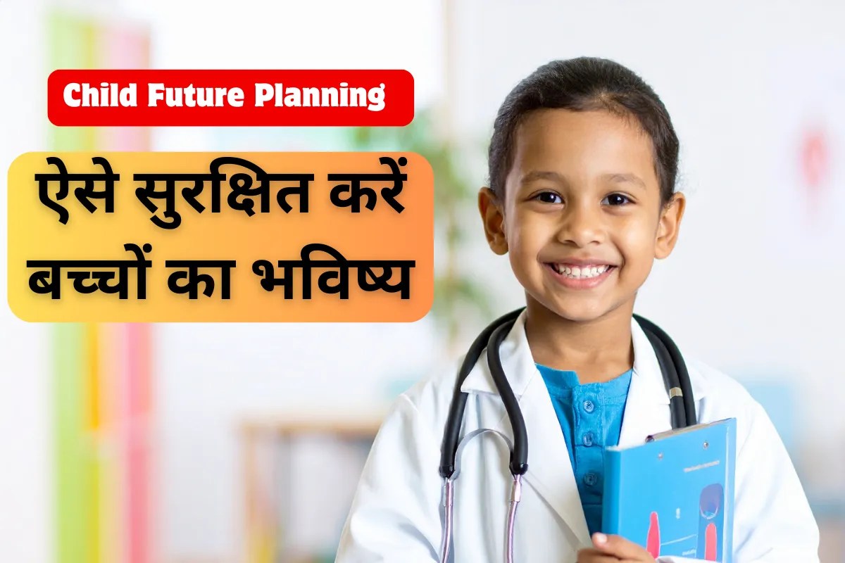 Child Future Planning: अपने बच्चों का भविष्य सुरक्षित करना है तो ये 5 काम कर लीजिए