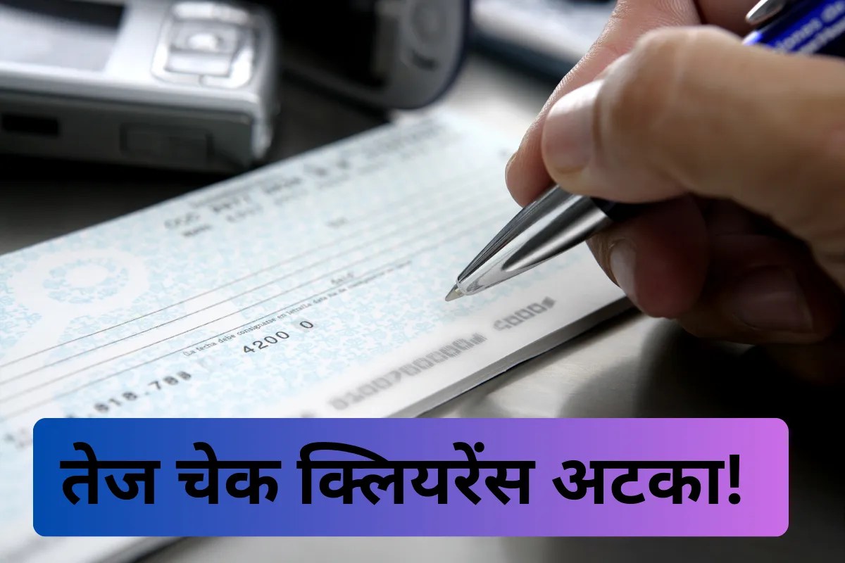3 घंटे में चेक क्लियरेंस सिस्टम टला! RBI ने बताई ये वजह, अब कब होगा लागू?