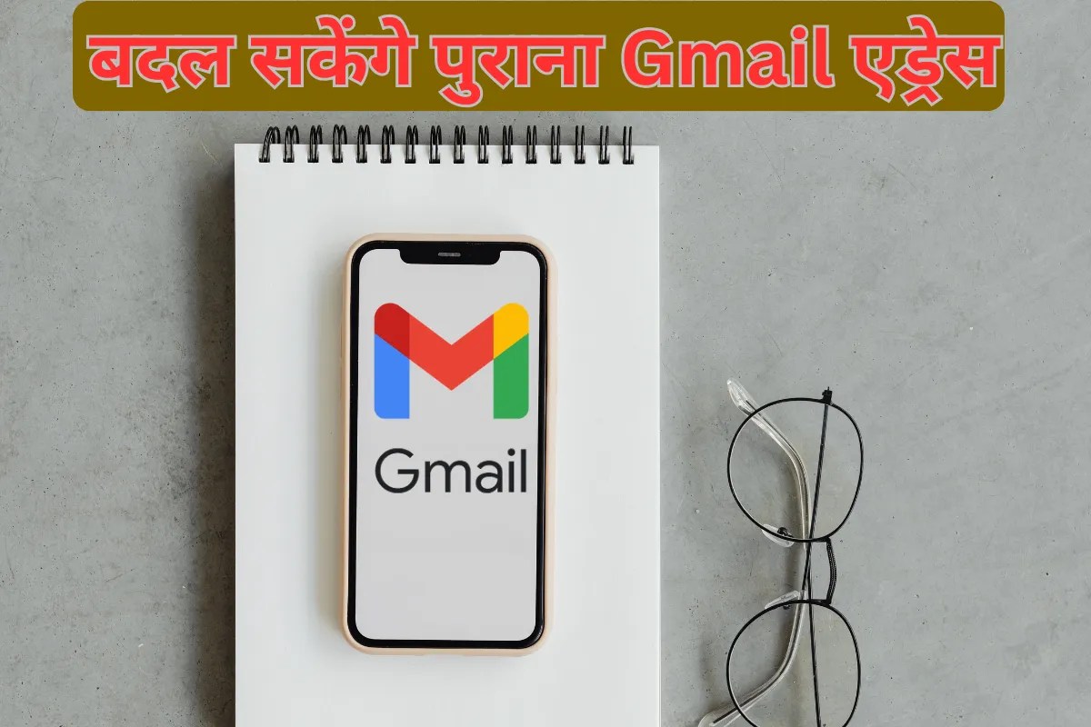 बदल सकेंगे अपना पुराना Gmail एड्रेस! गूगल ला रहा नया फीचर, जानिए कैसे काम करेगा