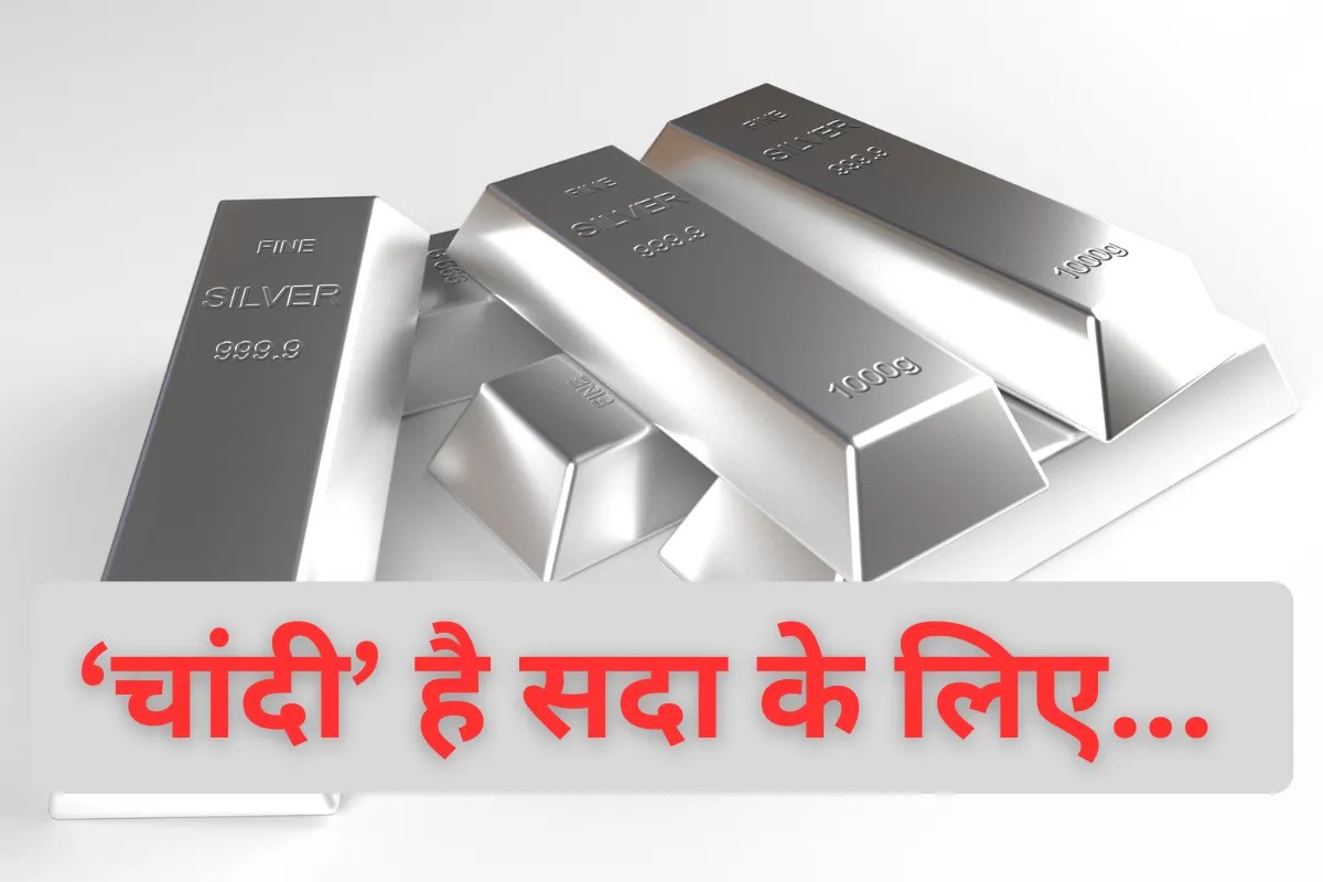 चांदी की चमक के पीछे हैं 5 सेक्टर्स! बनी रही डिमांड तो भाव छुएंगे आसमान