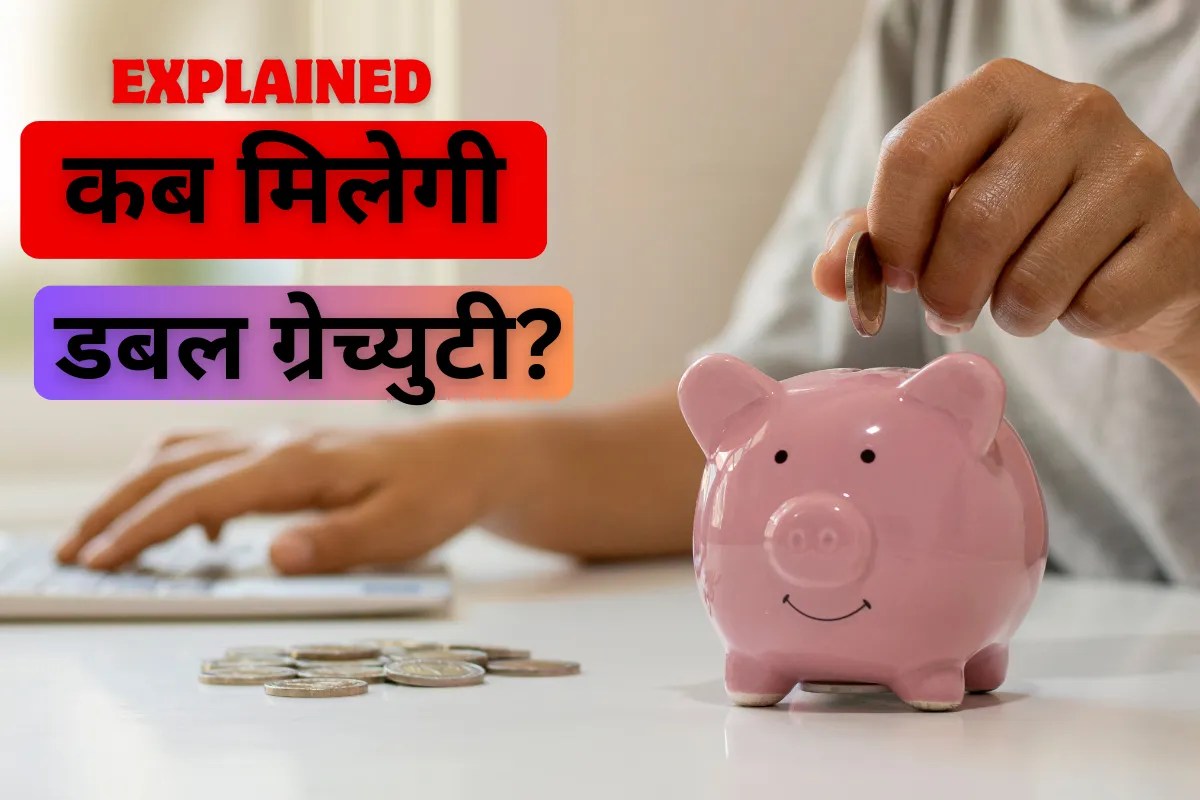 NPS Gratuity: रिटायरमेंट के बाद हुई दोबारा नियुक्ति, तो क्या डबल ग्रेच्युटी मिलेगी? सरकार ने कहा…