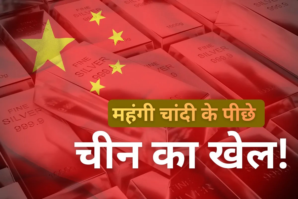 चांदी की तेजी में चीन का खेल! कैसे सप्लाई चेन को कंट्रोल कर रहा है ड्रैगन