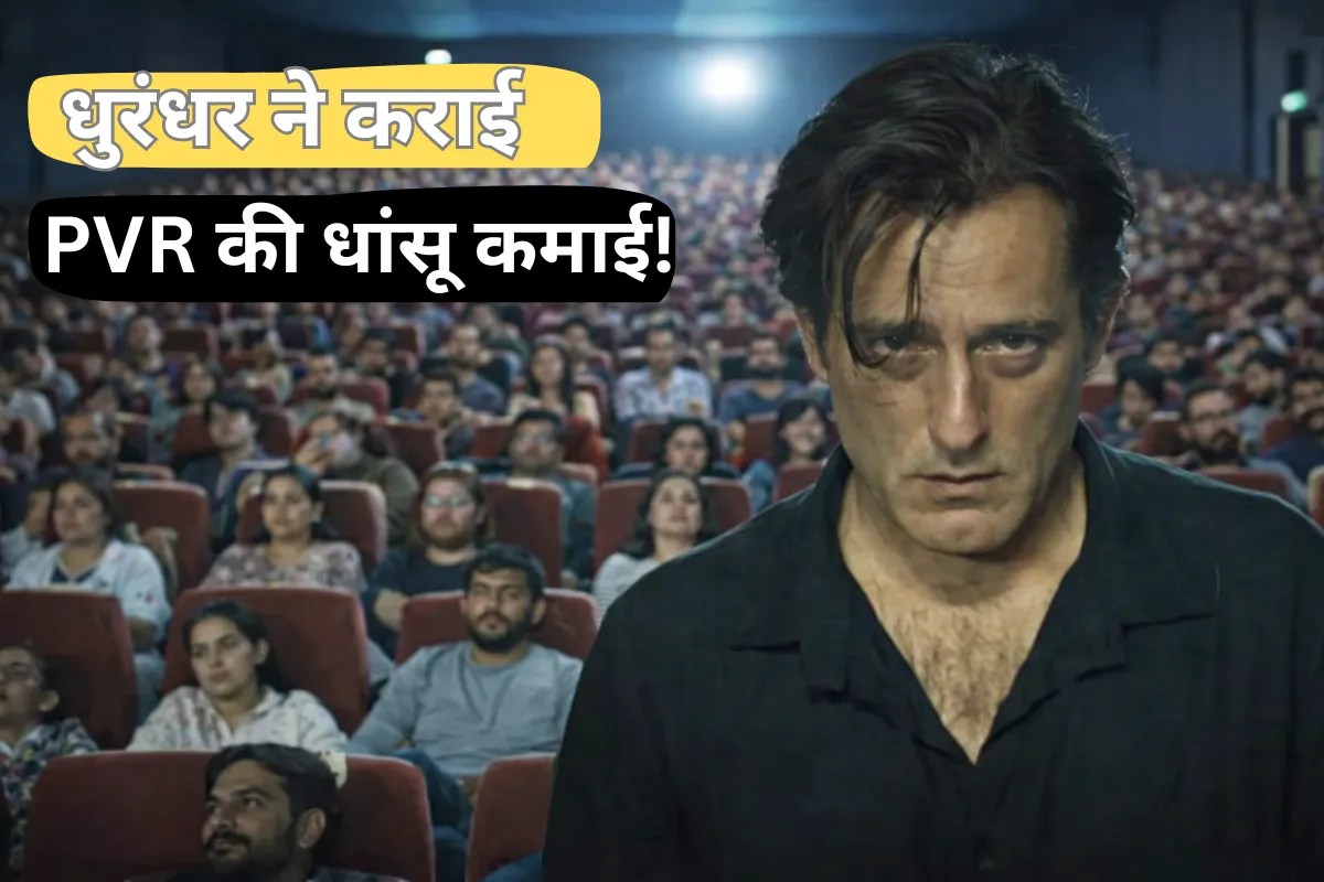PVR के लिए Secret Santa साबित हुई Dhurandhar, हर तरफ से बंपर कमाई, क्या खरीदना चाहिए स्टॉक?