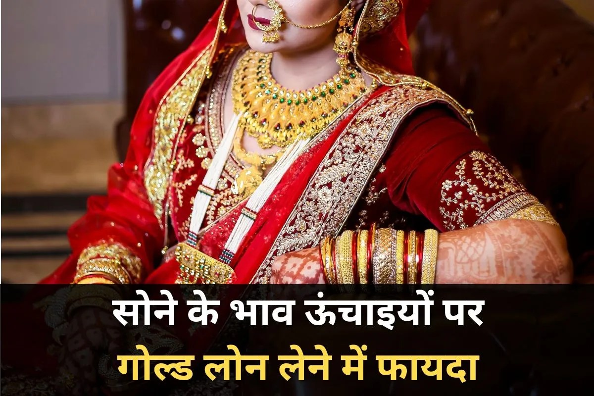 Gold Loan Calculator: आसमान छू रहे सोने के रेट, मौजूदा दरों पर SBI से कितना मिल सकता है गोल्ड लोन?