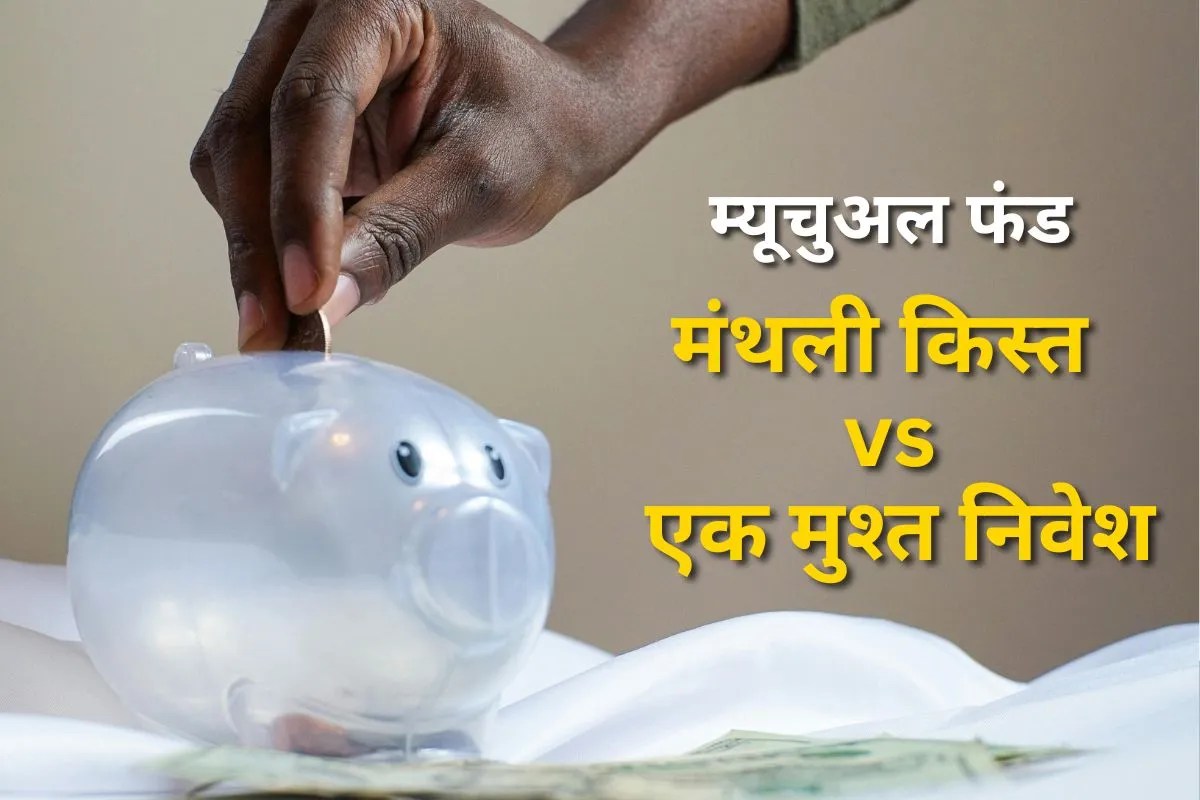 म्यूचुअल फंड में SIP या एकमुश्त निवेश, किसमें है ज्यादा फायदा? जानिए कैलकुलेशन