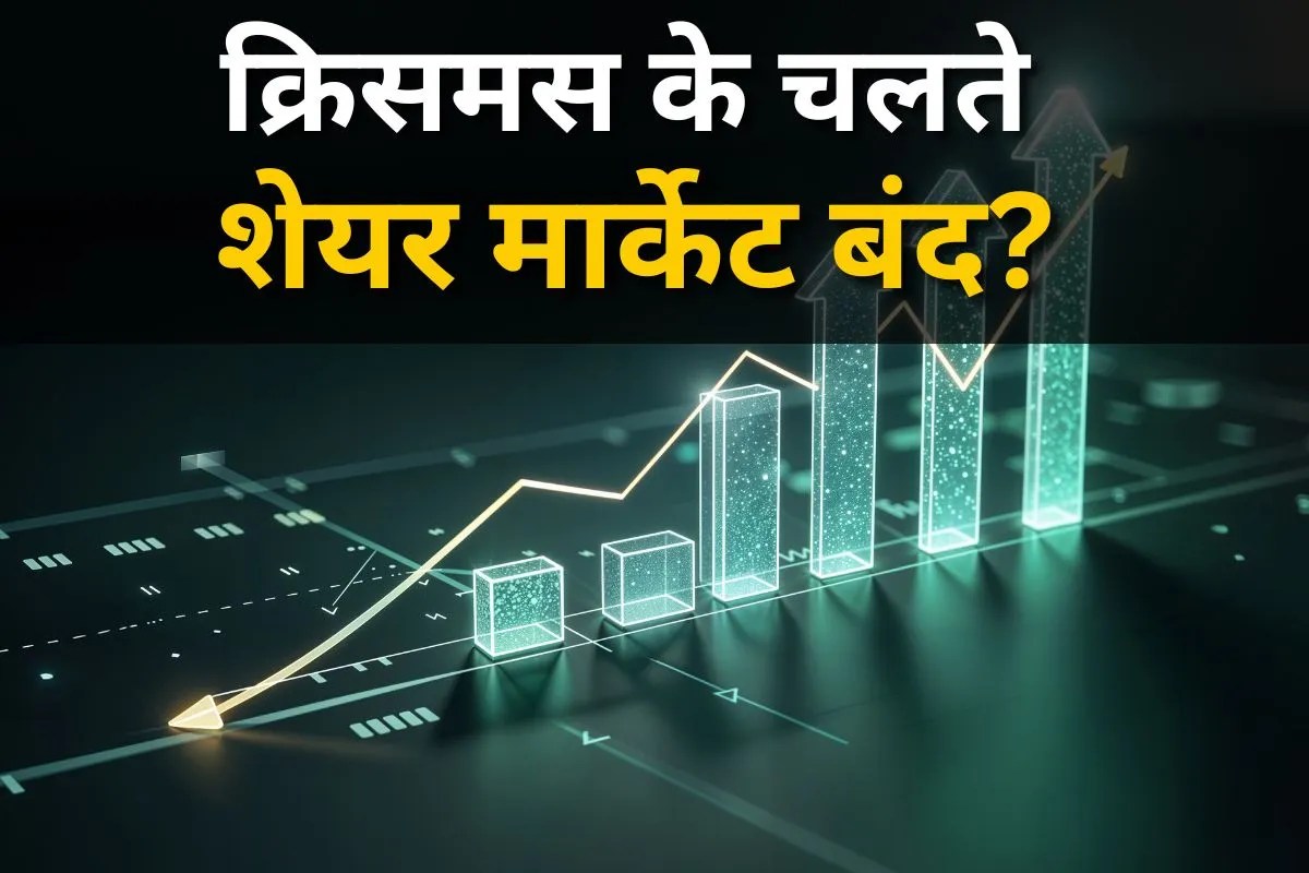 Share Market Holiday: क्या क्रिसमस पर आज शेयर मार्केट बंद है? जानिए कब होगी ट्रेडिंग शुरू