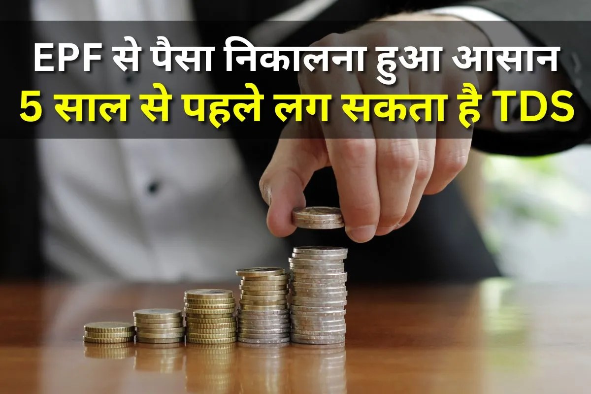 2026 में PF से पैसे निकालना हो जाएगा काफी आसान, जानिए कब, कैसे और किन शर्तों पर कर सकते हैं निकासी