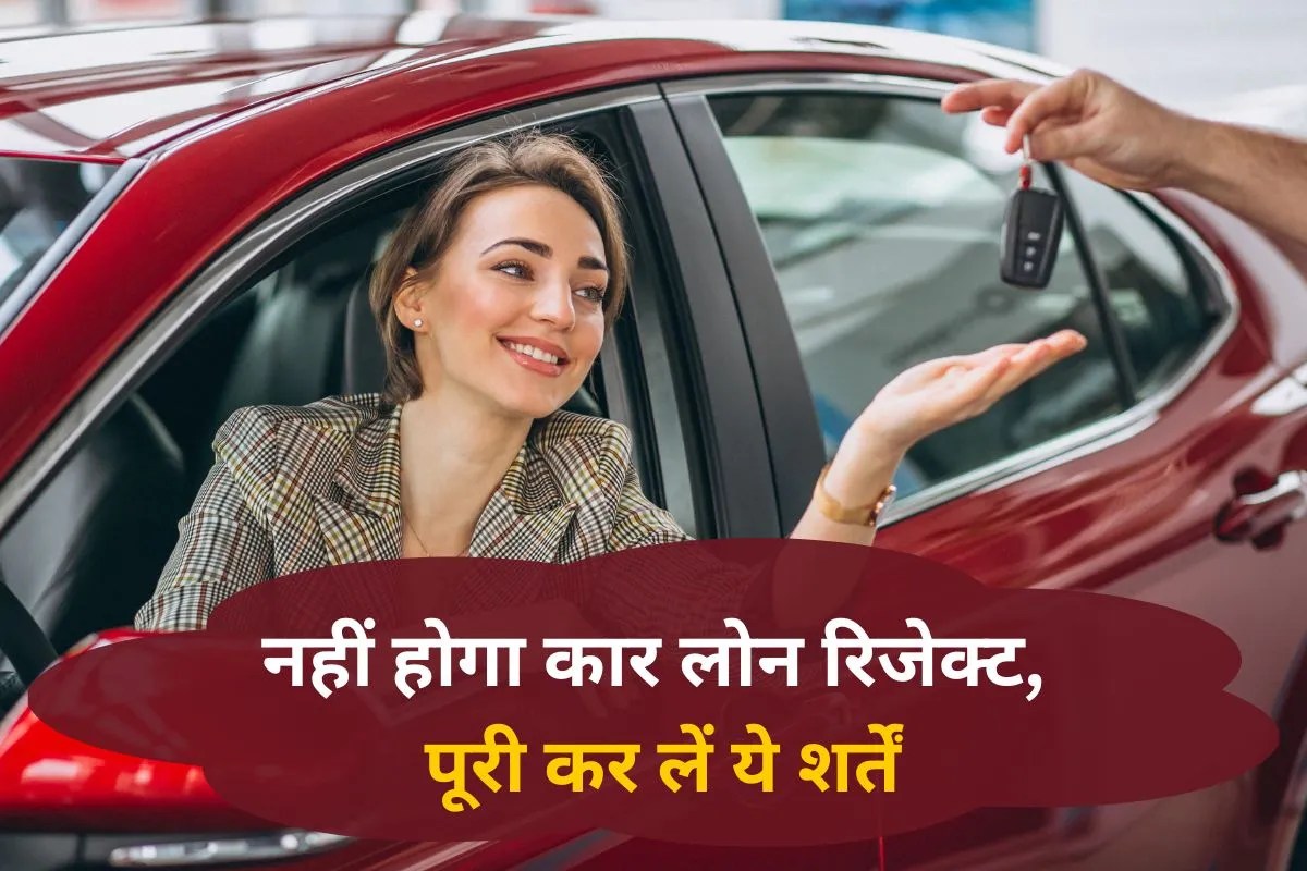 इन शर्तों को पूरी करने पर ही मिलेगा Car Loan, वरना नहीं खरीद पाएंगे गाड़ी, जानिए डिटेल