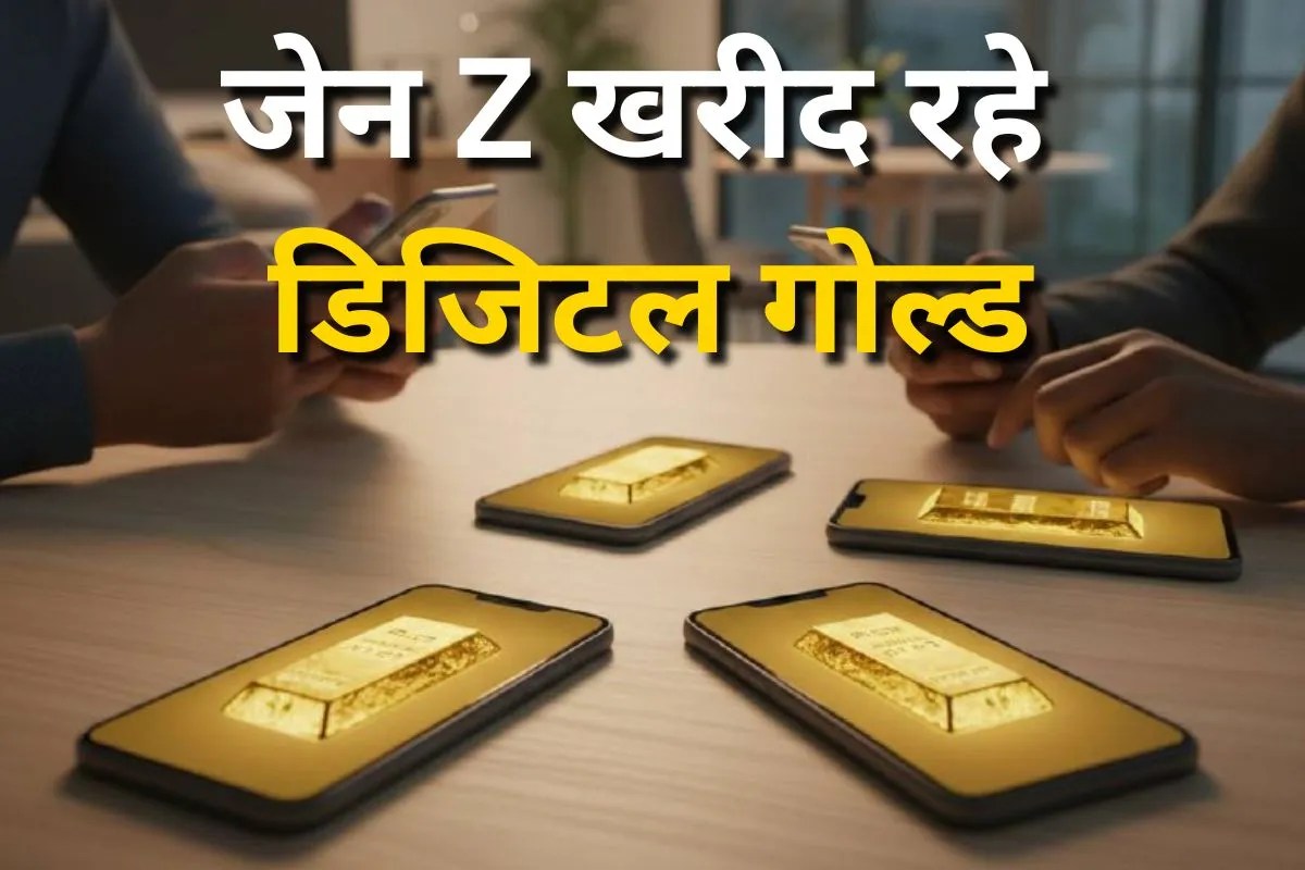 Digital Gold में जेन-Z का बढ़ता रुझान, 11 महीनों में 12 टन की खरीद, 16,670 करोड़ रुपये का निवेश, क्या है सेबी की सलाह?