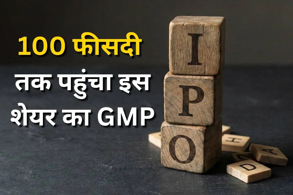 100% तक पहुंचा GMP… अगले हफ्ते मार्केट में लिस्ट होने जा रही हैं ये 10 कंपनियां