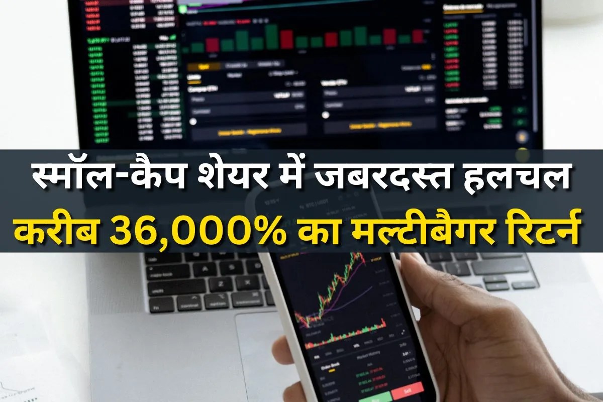 36,000% का बंपर रिटर्न, इस स्मॉल-कैप शेयर ने निवेशकों को किया मालामाल, आज भी 9% उछला