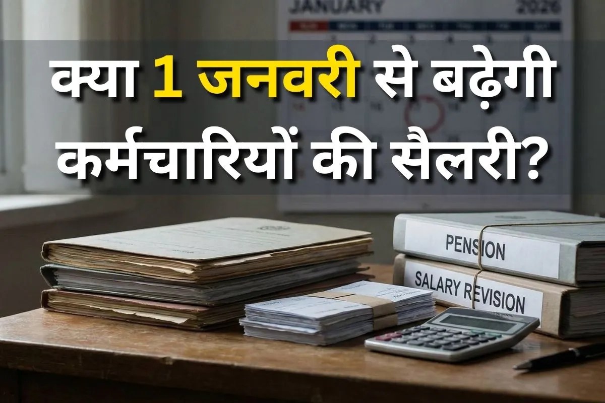 8th Pay Commission: क्या नहीं मिलेगी 1 जनवरी से बढ़ी हुई सैलरी? जानिए कब तक करना होगा इंतजार