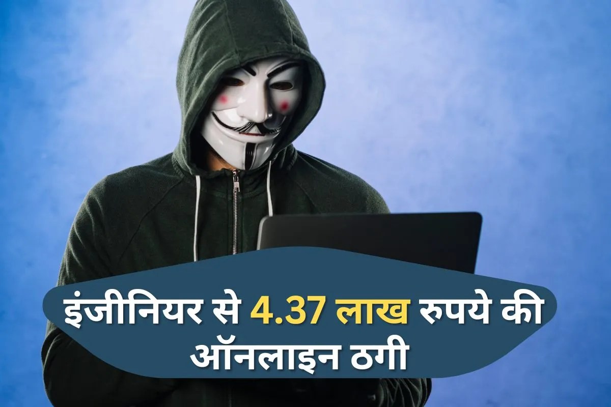 Loan App Fraud: इंजीनियर से 4.37 लाख रुपये की ऑनलाइन ठगी, जानिए पूरी कहानी और बचने के उपाय