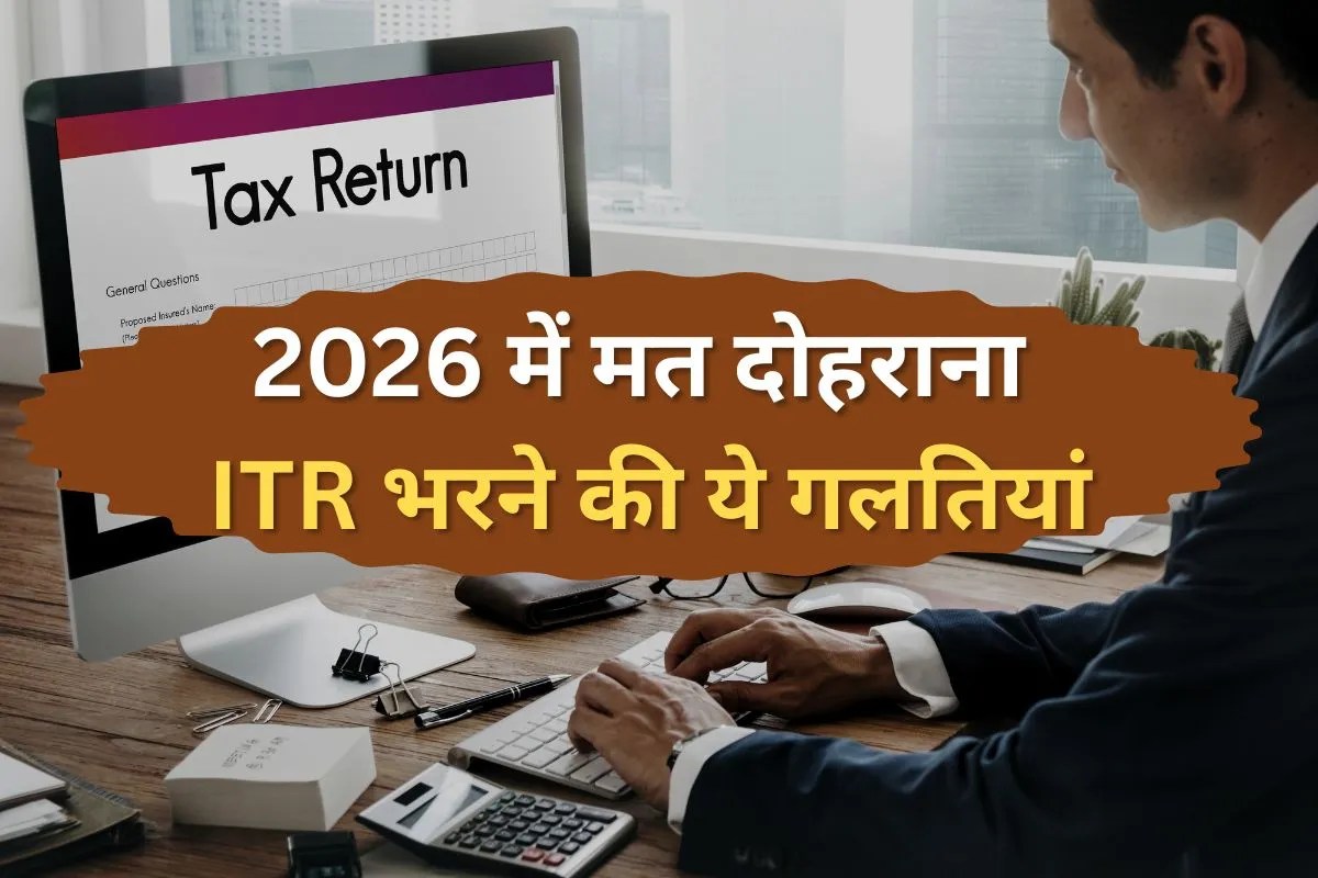 नहीं मिला इनकम टैक्स रिफंड? ITR भरने में की होंगी ये गलतियां, जानिए 2026 में इनसे कैसे बचें