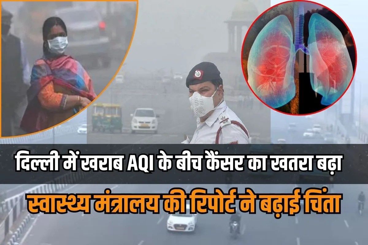 दिल्ली में खराब AQI के बीच कैंसर का खतरा बढ़ा, स्वास्थ्य मंत्रालय की रिपोर्ट ने बढ़ाई चिंता