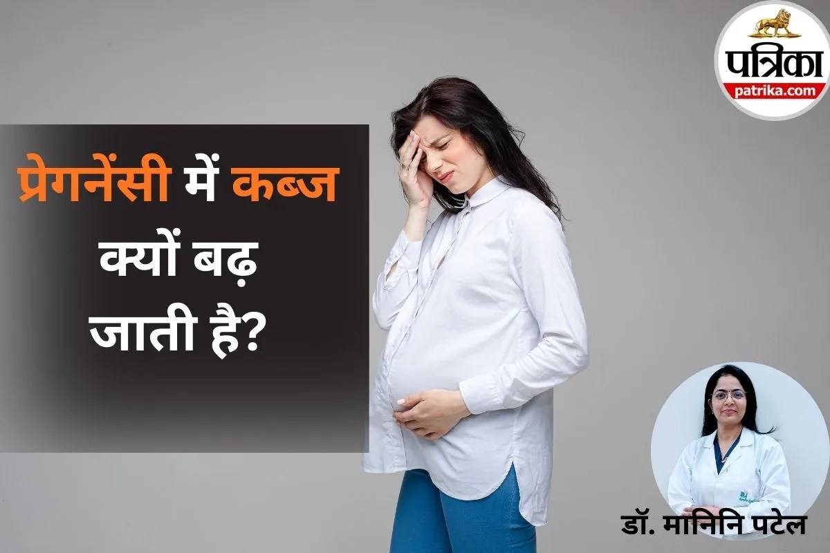 Pregnancy Constipation: प्रेगनेंसी में कब्ज आम है या खतरे की घंटी? डॉक्टर से जानिए पूरी सच्चाई